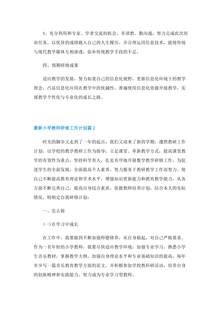 最新小学教师研修工作计划.doc_第2页