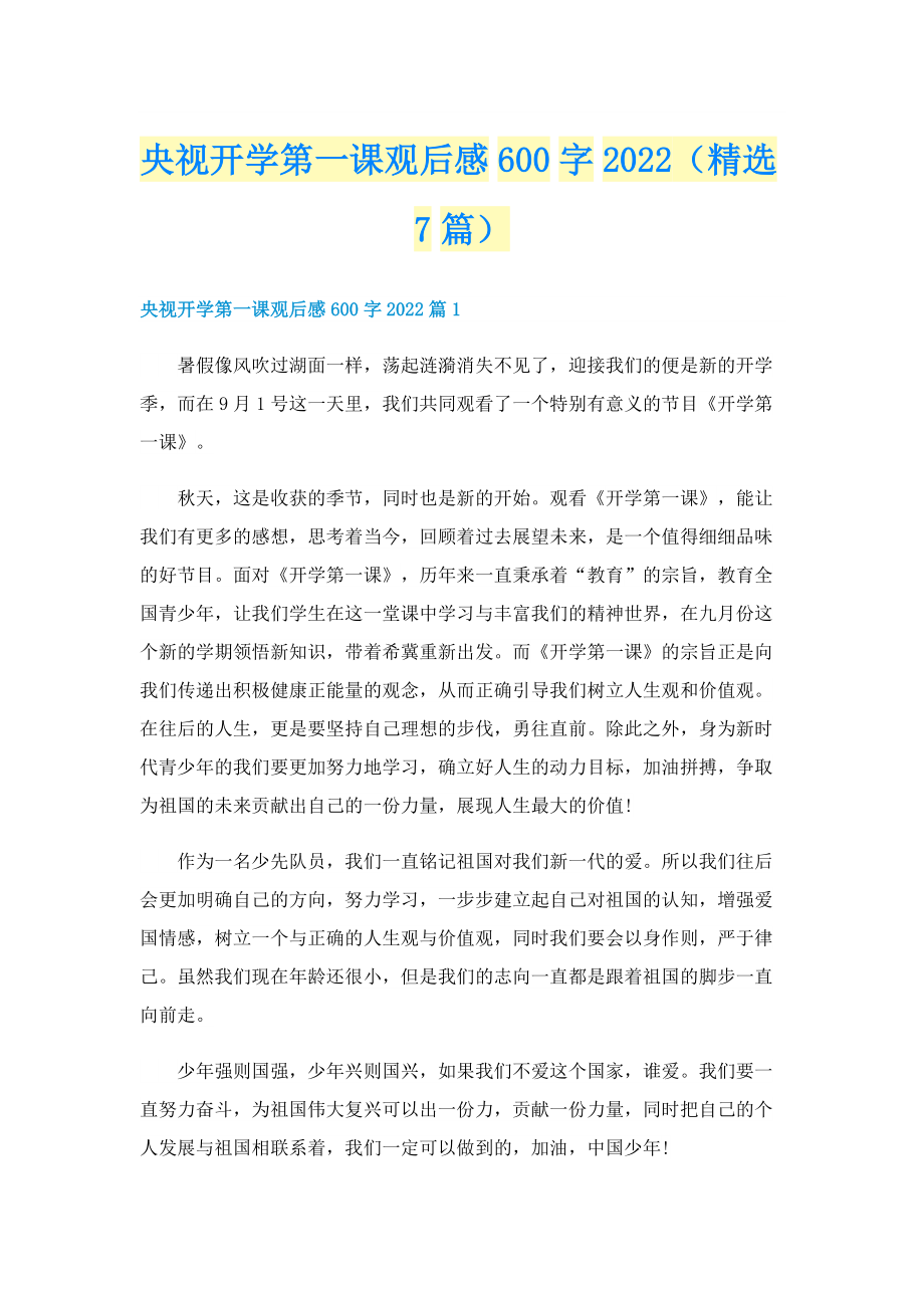 央视开学第一课观后感600字2022（精选7篇）.doc_第1页