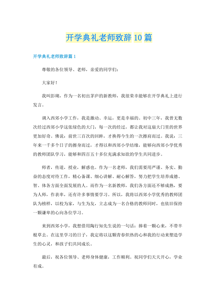 开学典礼老师致辞10篇.doc_第1页