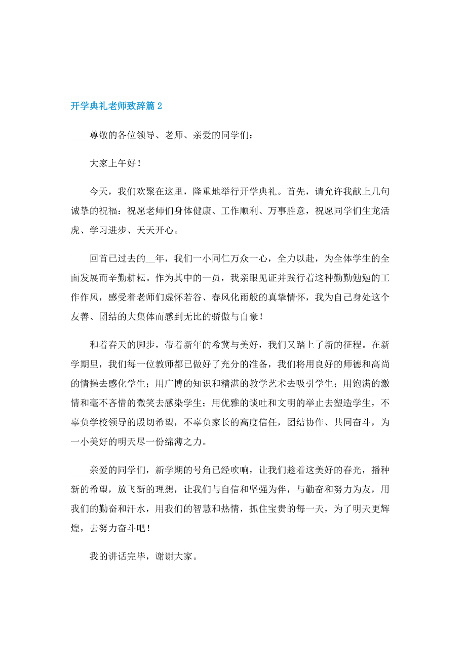 开学典礼老师致辞10篇.doc_第2页