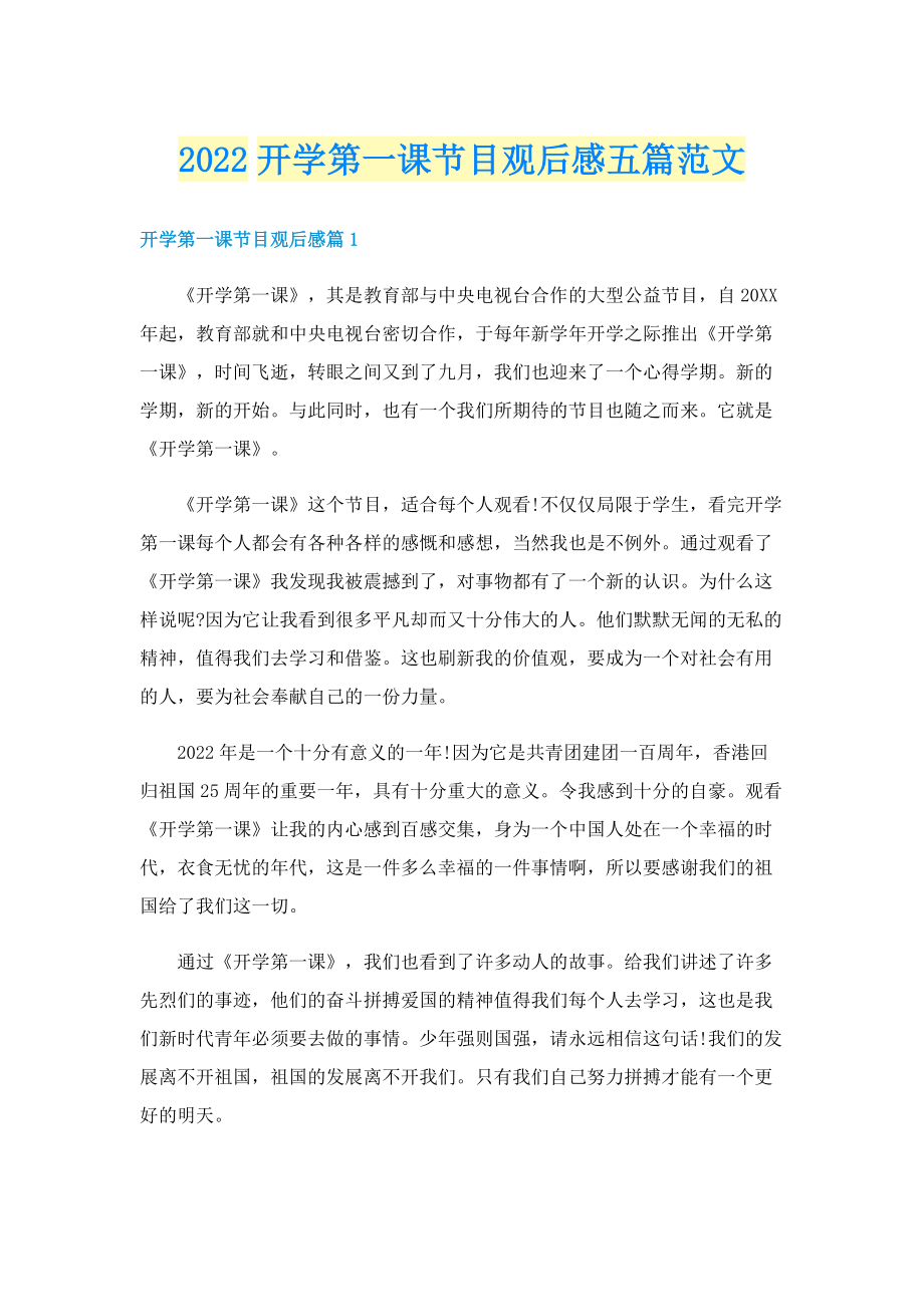 2022开学第一课节目观后感五篇范文.doc_第1页