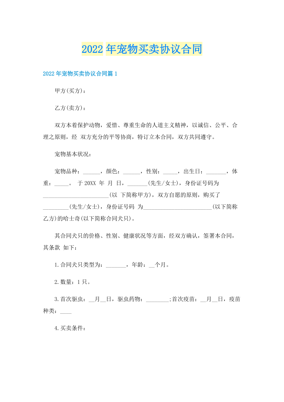 2022年宠物买卖协议合同.doc_第1页