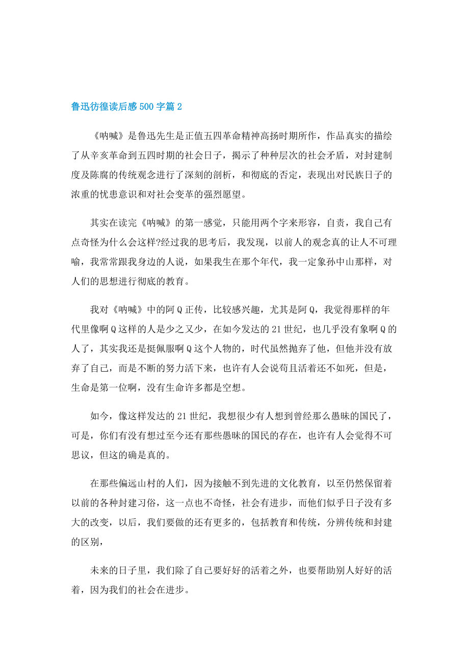 鲁迅彷徨读后感500字.doc_第2页