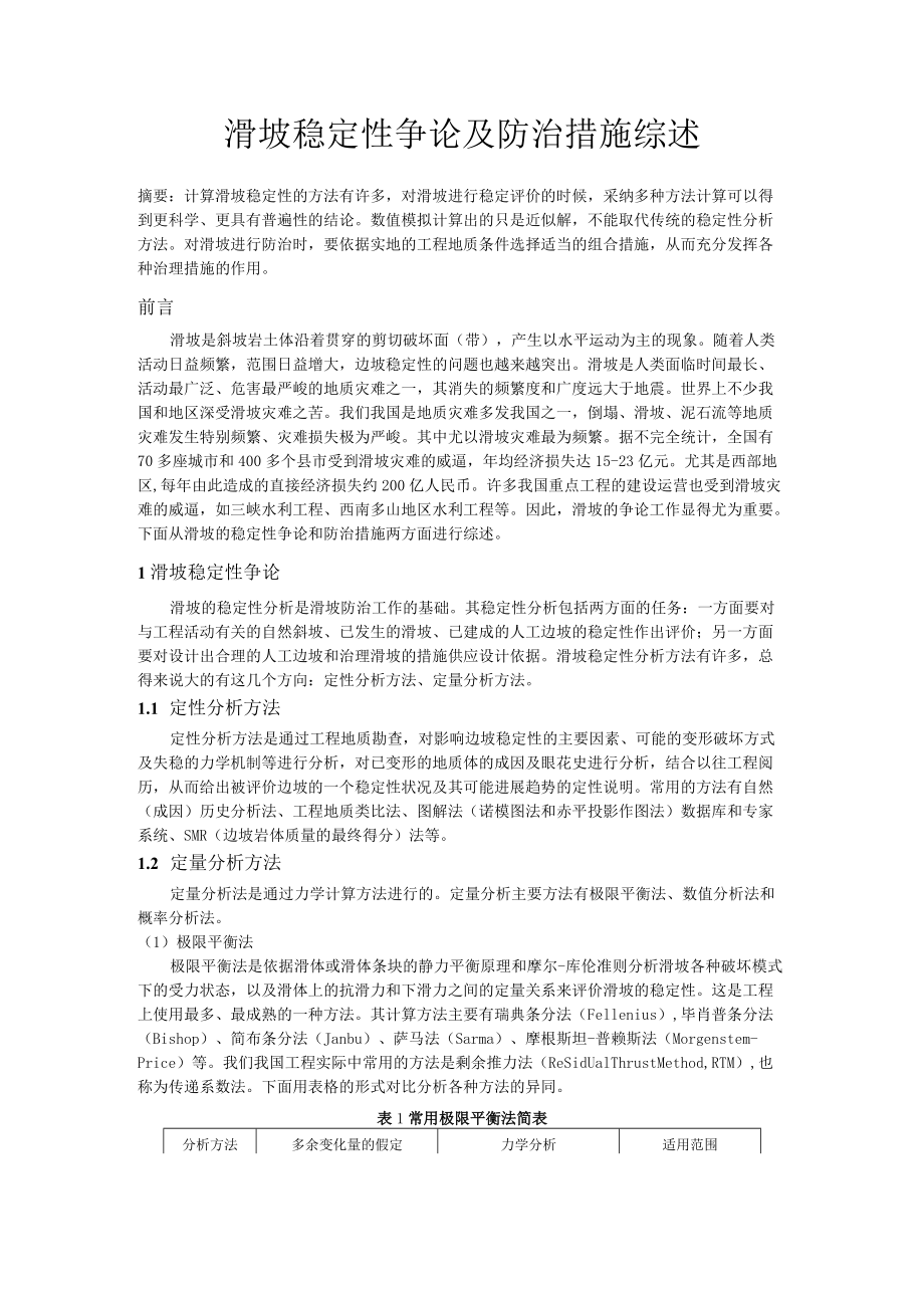 边坡工程论文(2).docx_第1页