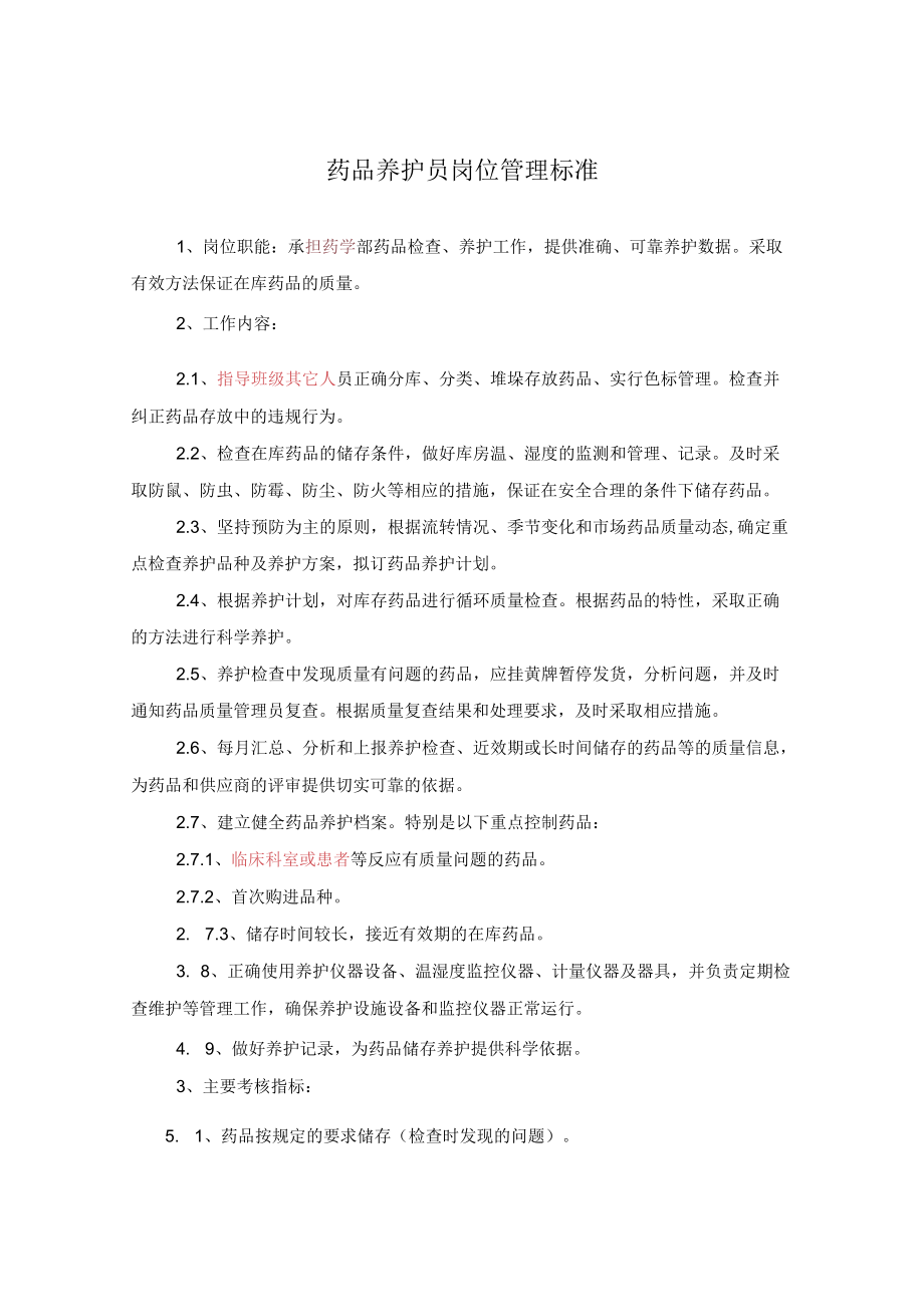 药学部药品养护员岗位职责.docx_第1页