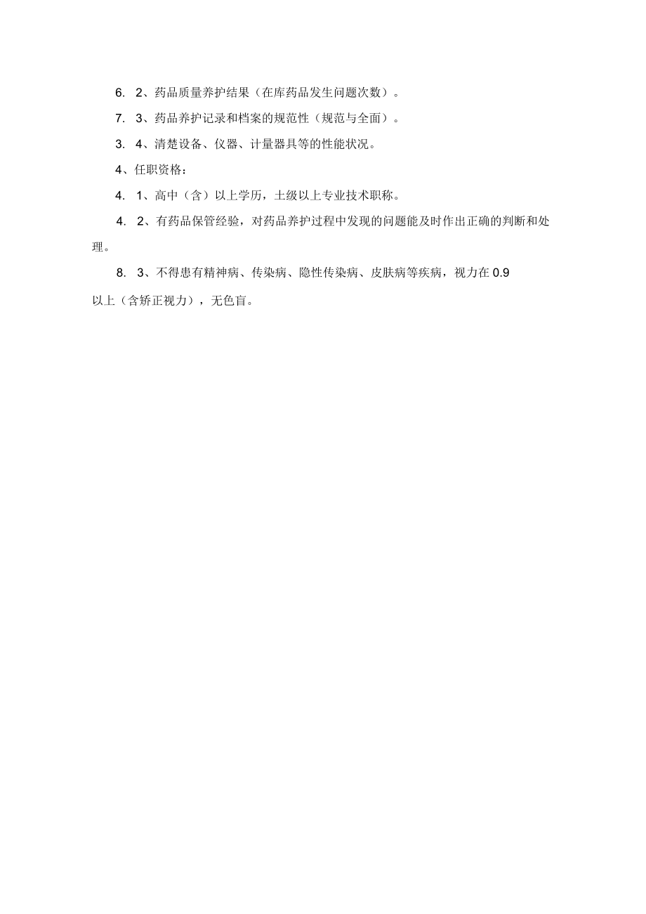 药学部药品养护员岗位职责.docx_第2页