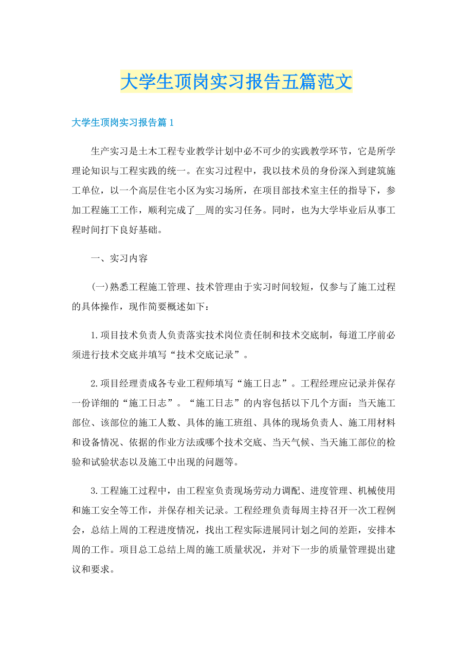 大学生顶岗实习报告五篇范文.doc_第1页