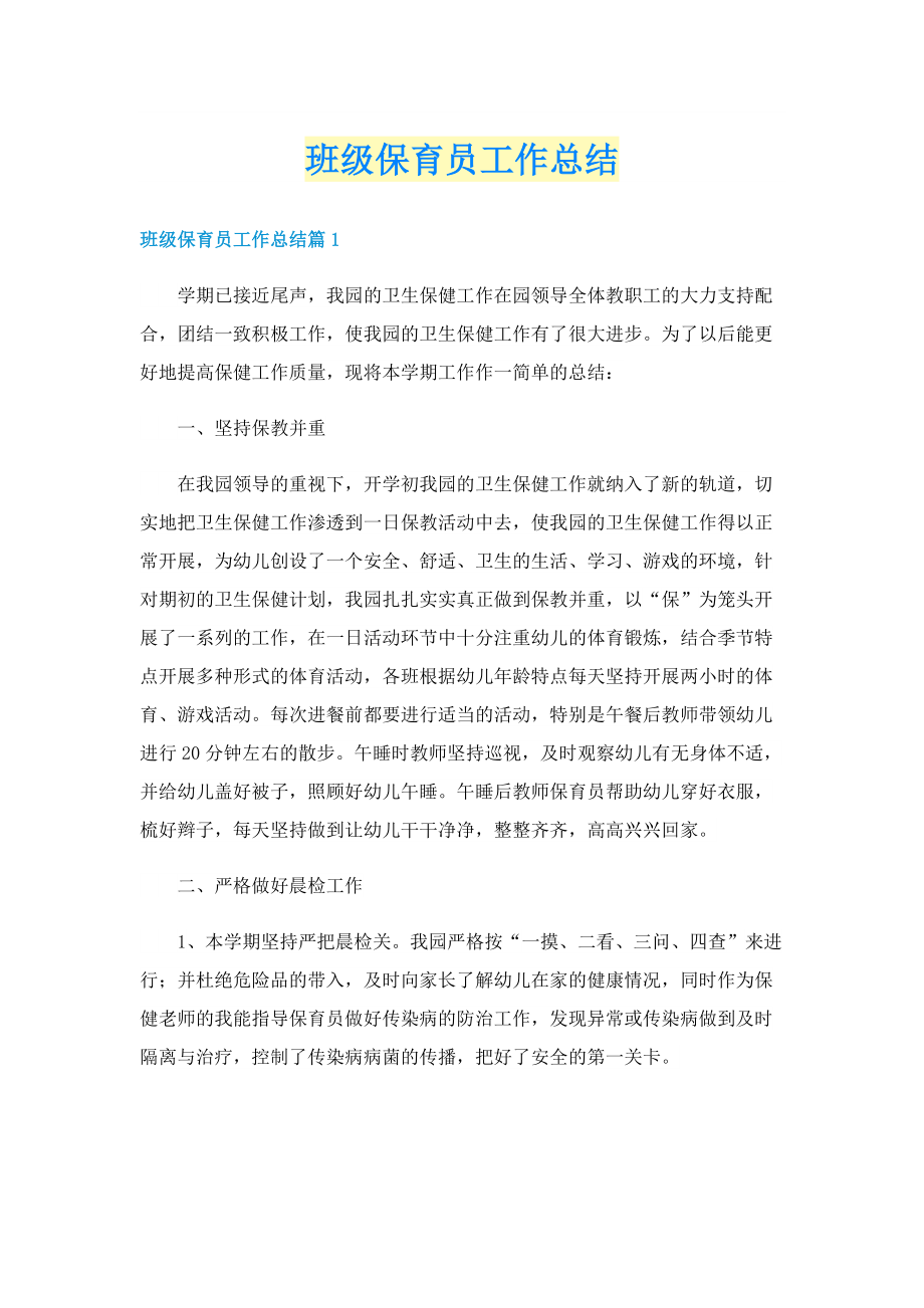 班级保育员工作总结.doc_第1页