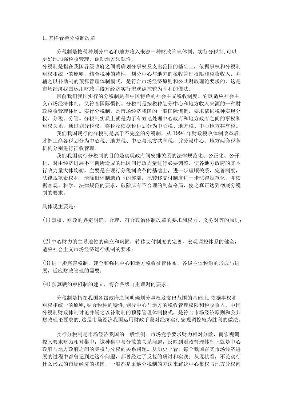 财政与经融案例分析作业.docx_第1页