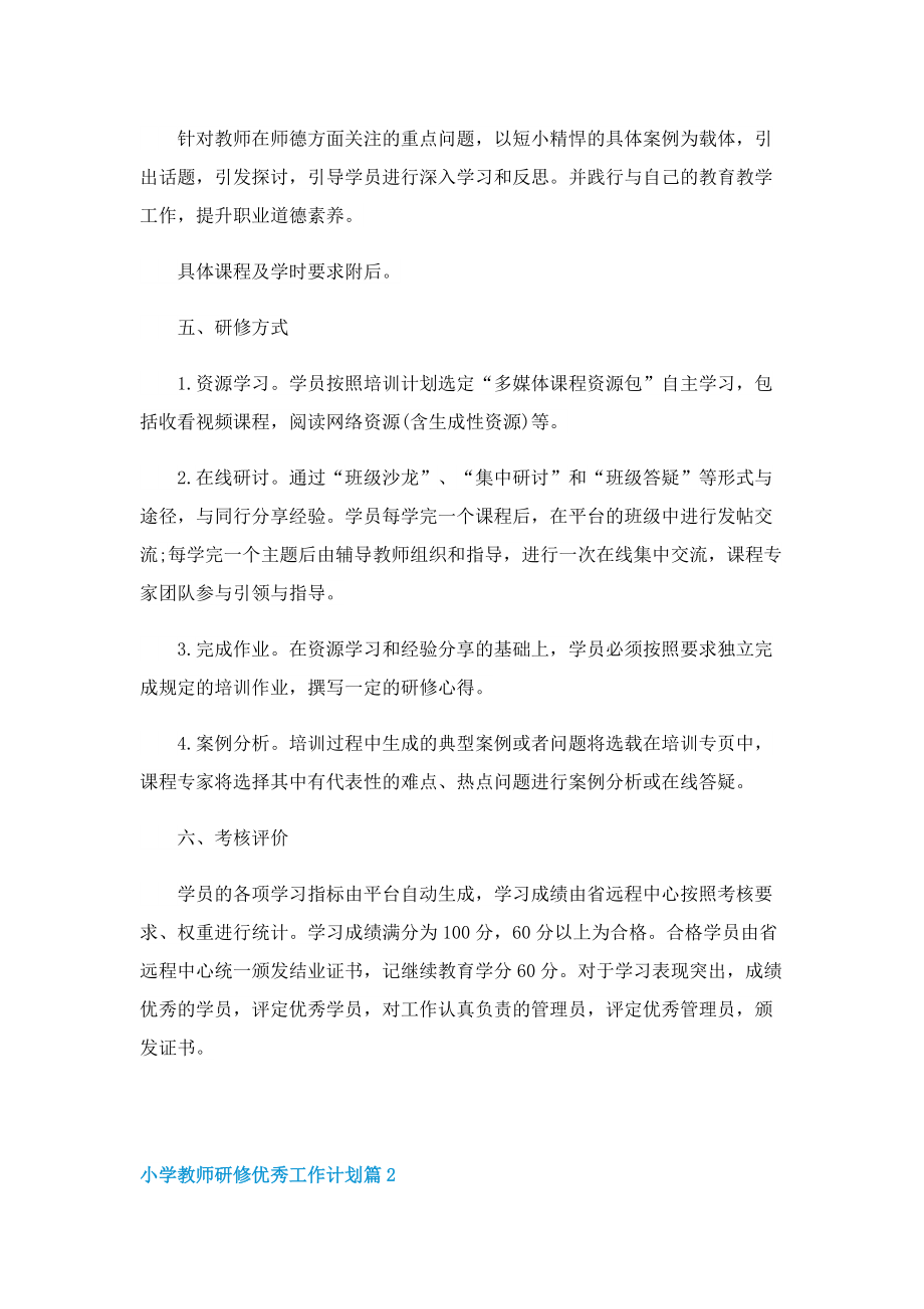 小学教师研修优秀工作计划.doc_第2页