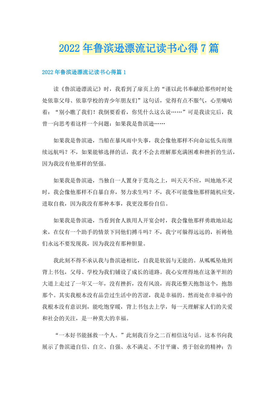 2022年鲁滨逊漂流记读书心得7篇.doc_第1页