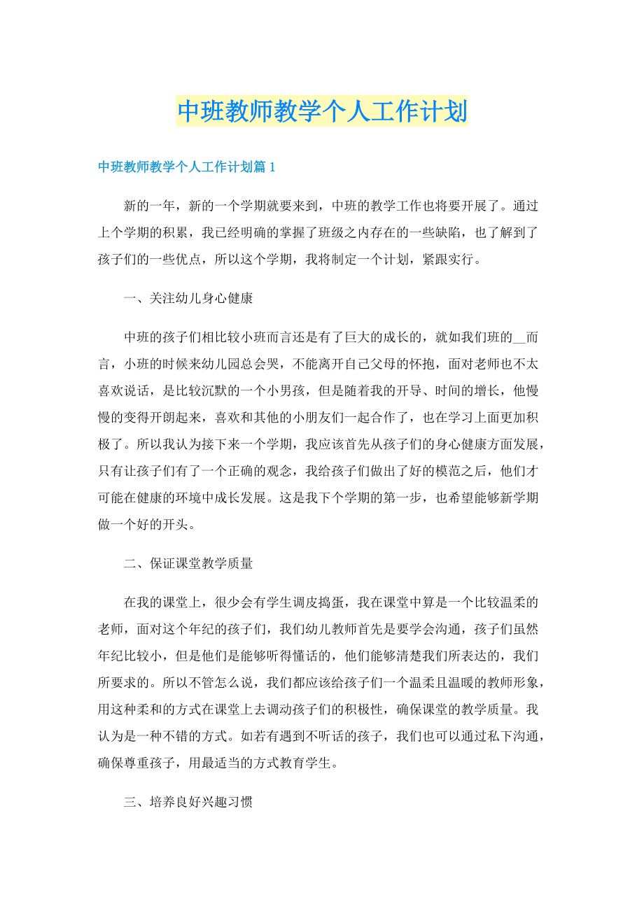 中班教师教学个人工作计划.doc_第1页