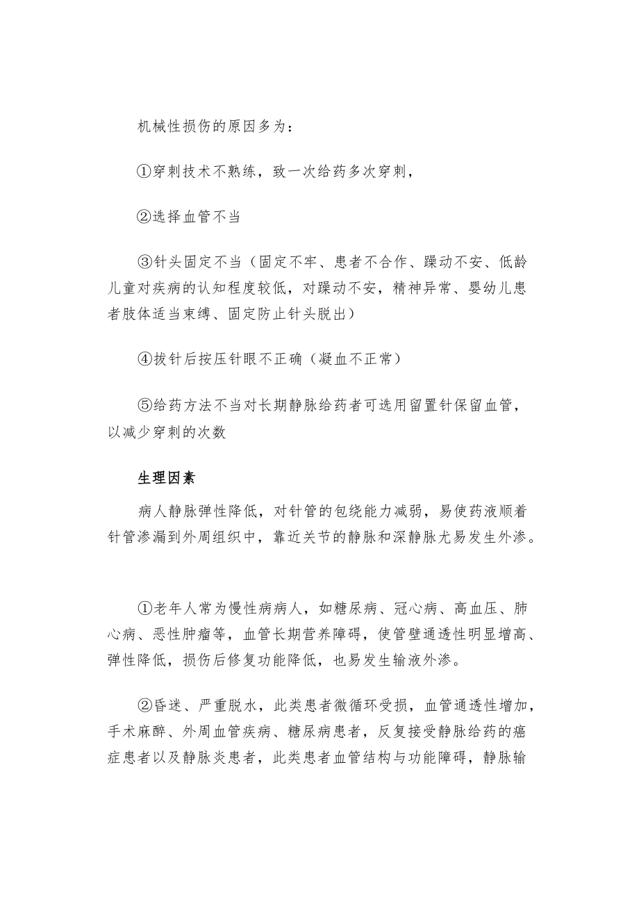 静脉输液时药物外渗的应急预案与处理程序.docx_第2页