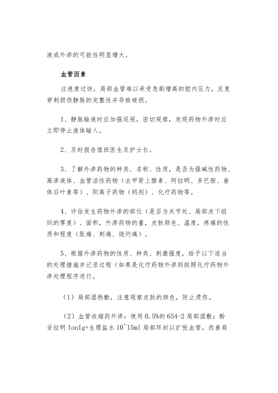 静脉输液时药物外渗的应急预案与处理程序.docx_第3页