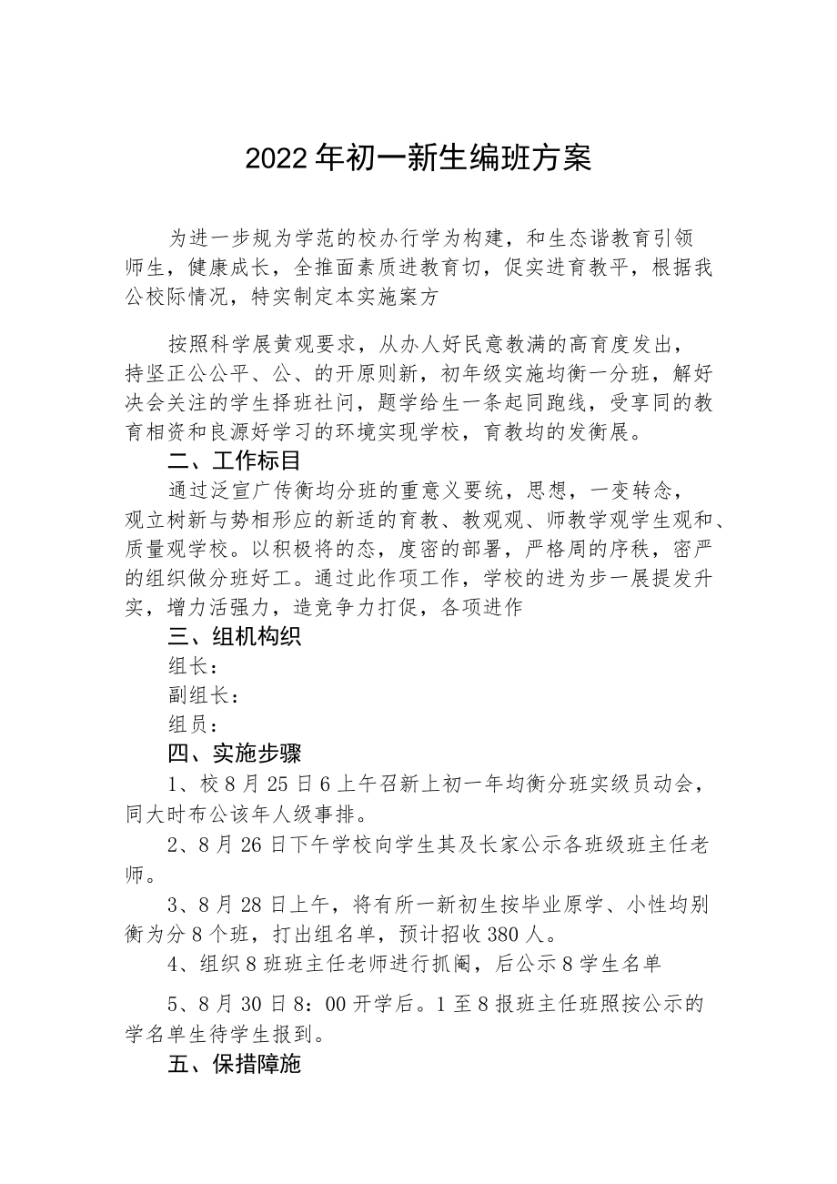 季初一新生编班实施方案.docx_第1页