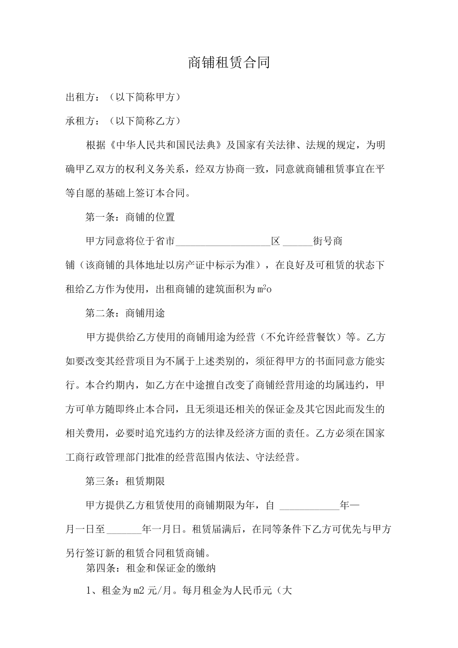 商铺租赁合同.docx_第1页