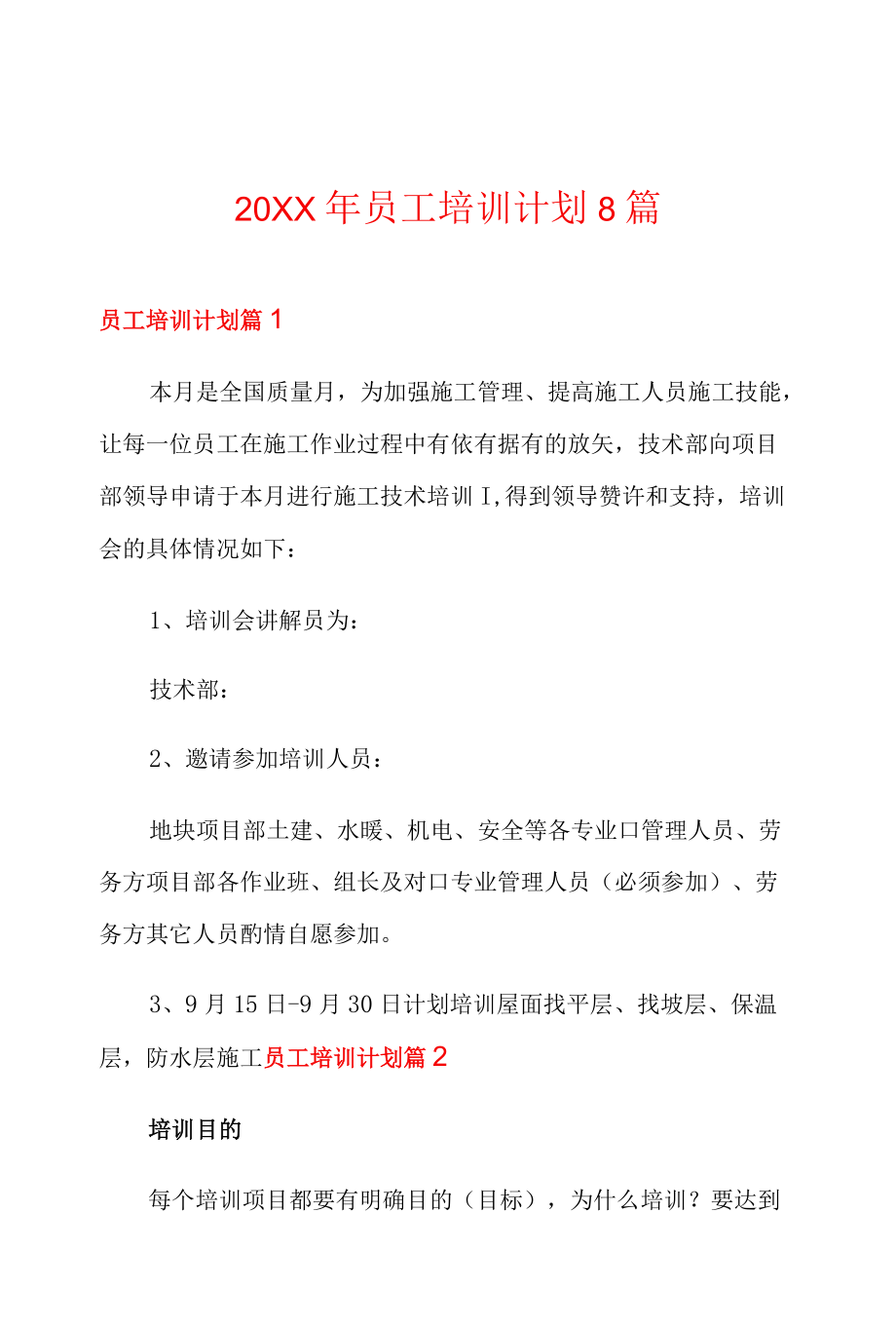 2021员工培训计划8篇.docx_第1页