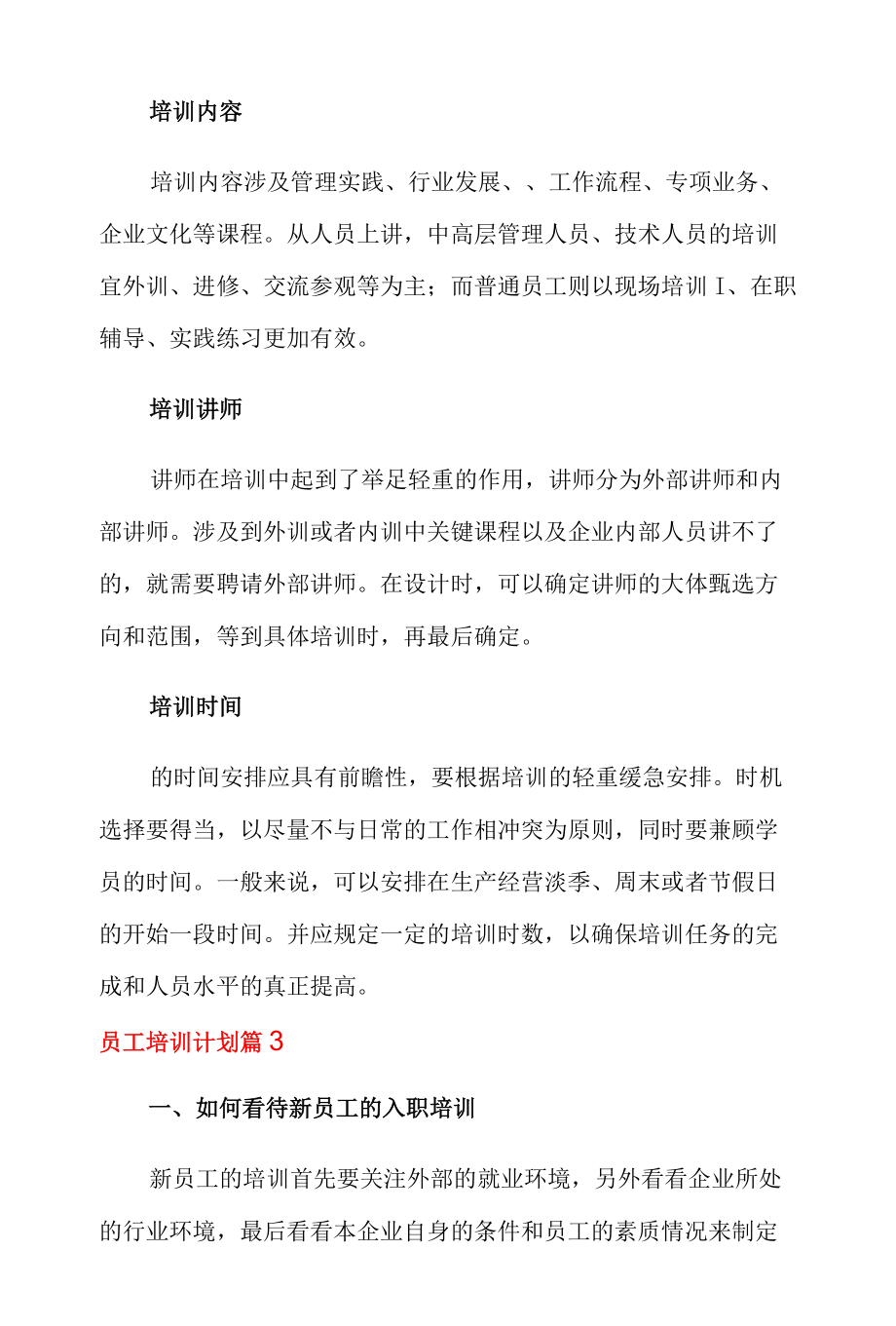 2021员工培训计划8篇.docx_第3页