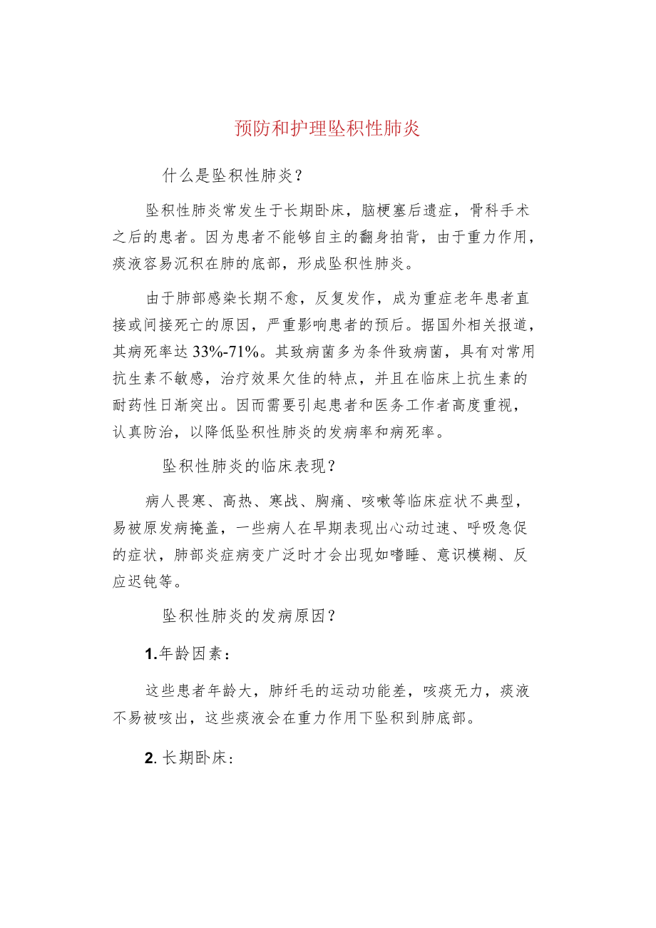 预防和护理坠积性肺炎.docx_第1页