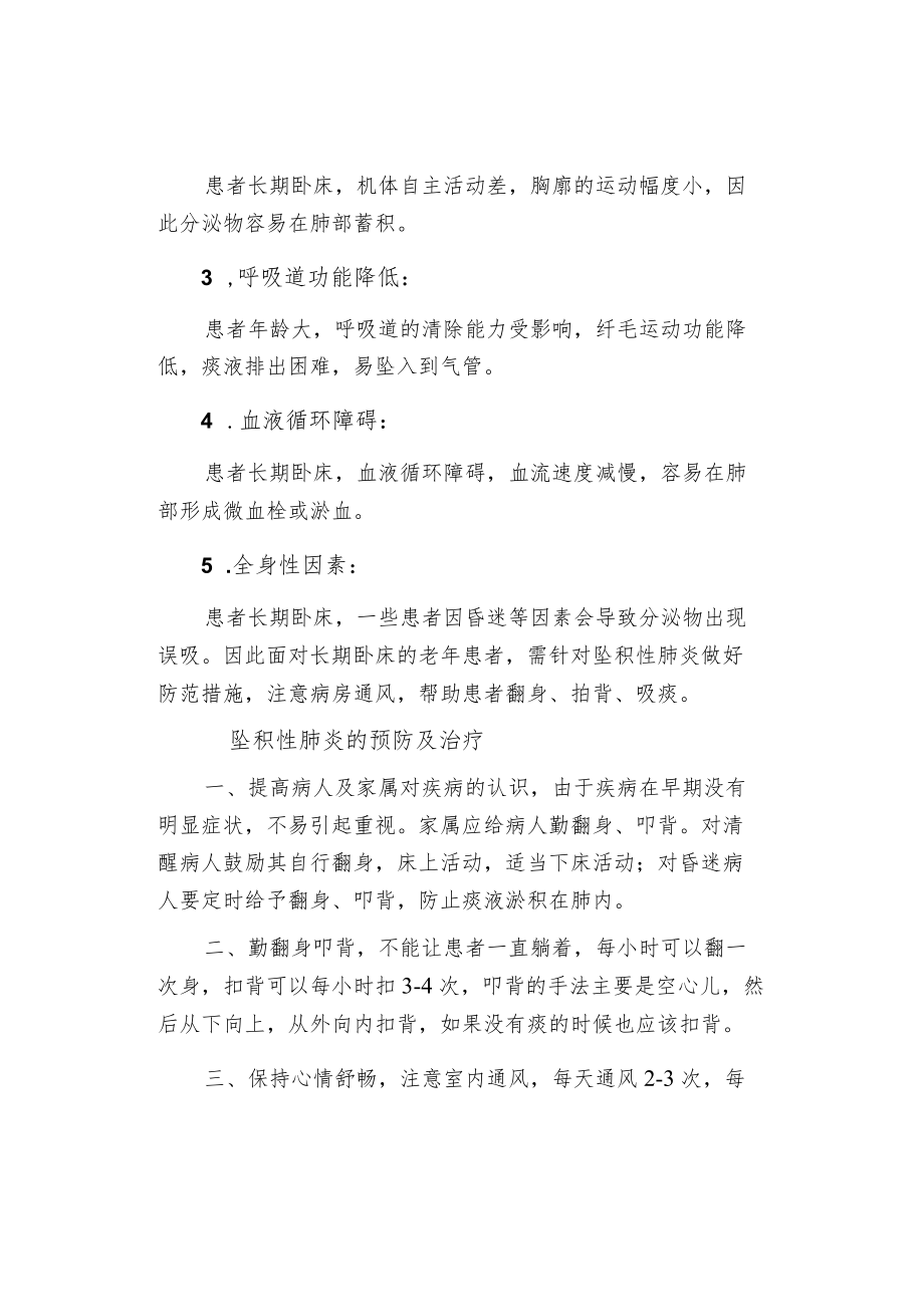 预防和护理坠积性肺炎.docx_第2页