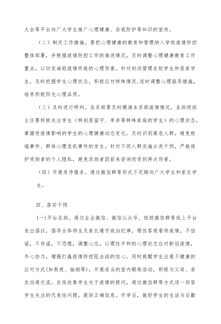 疫情防控期间学生心理疏导实施方案.docx_第2页