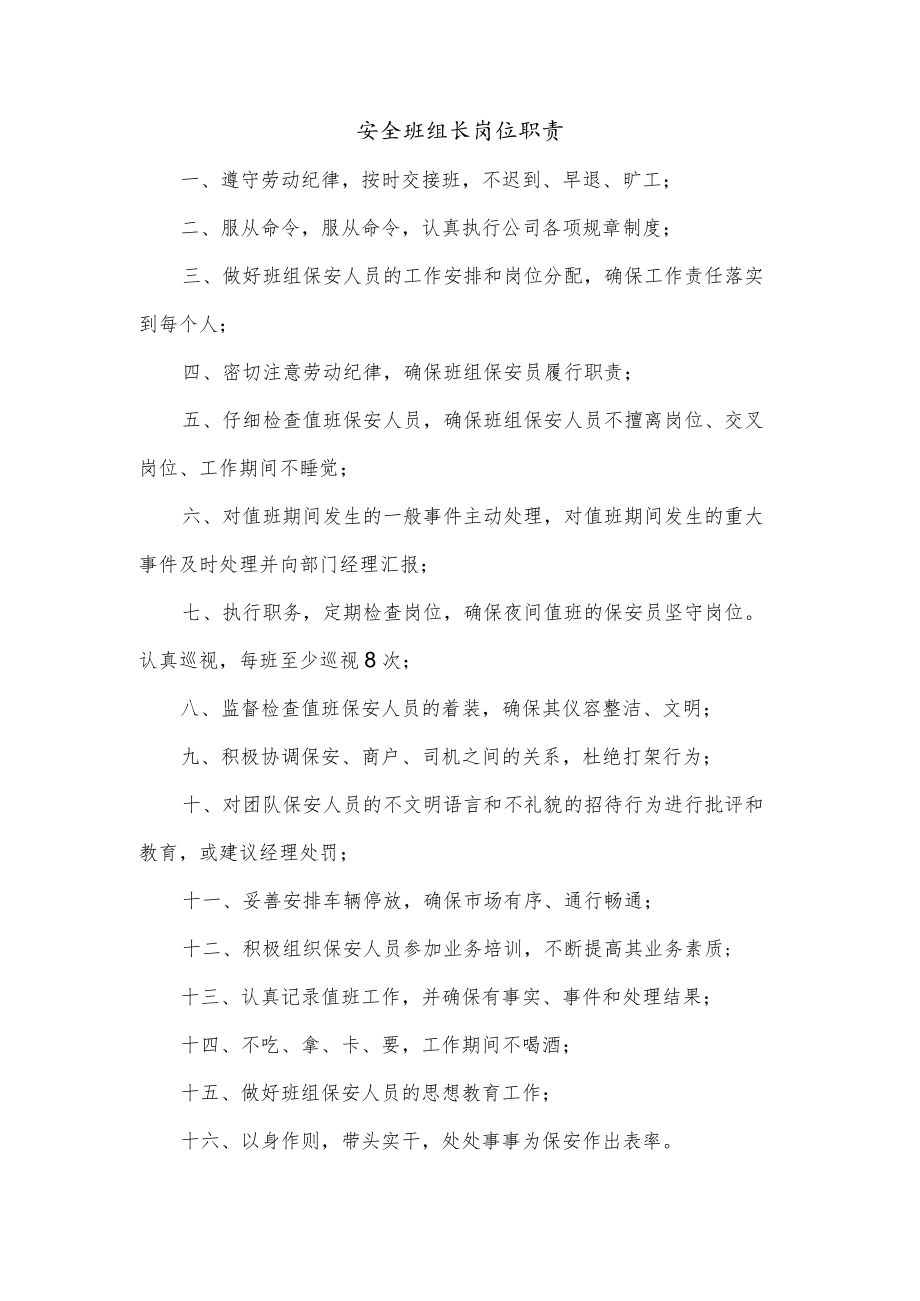 安全班组长岗位职责.docx_第1页