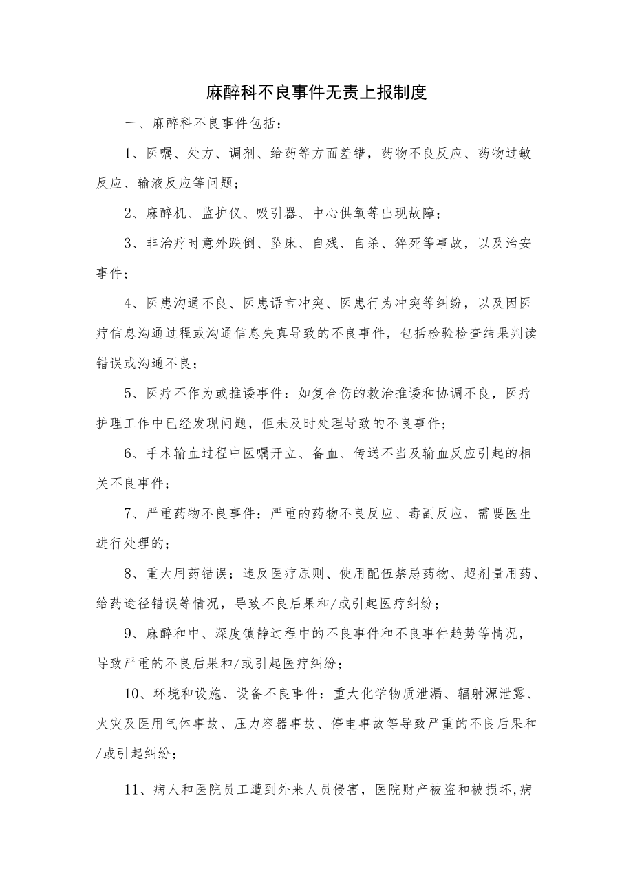 麻醉科不良事件无责上报制度.docx_第1页