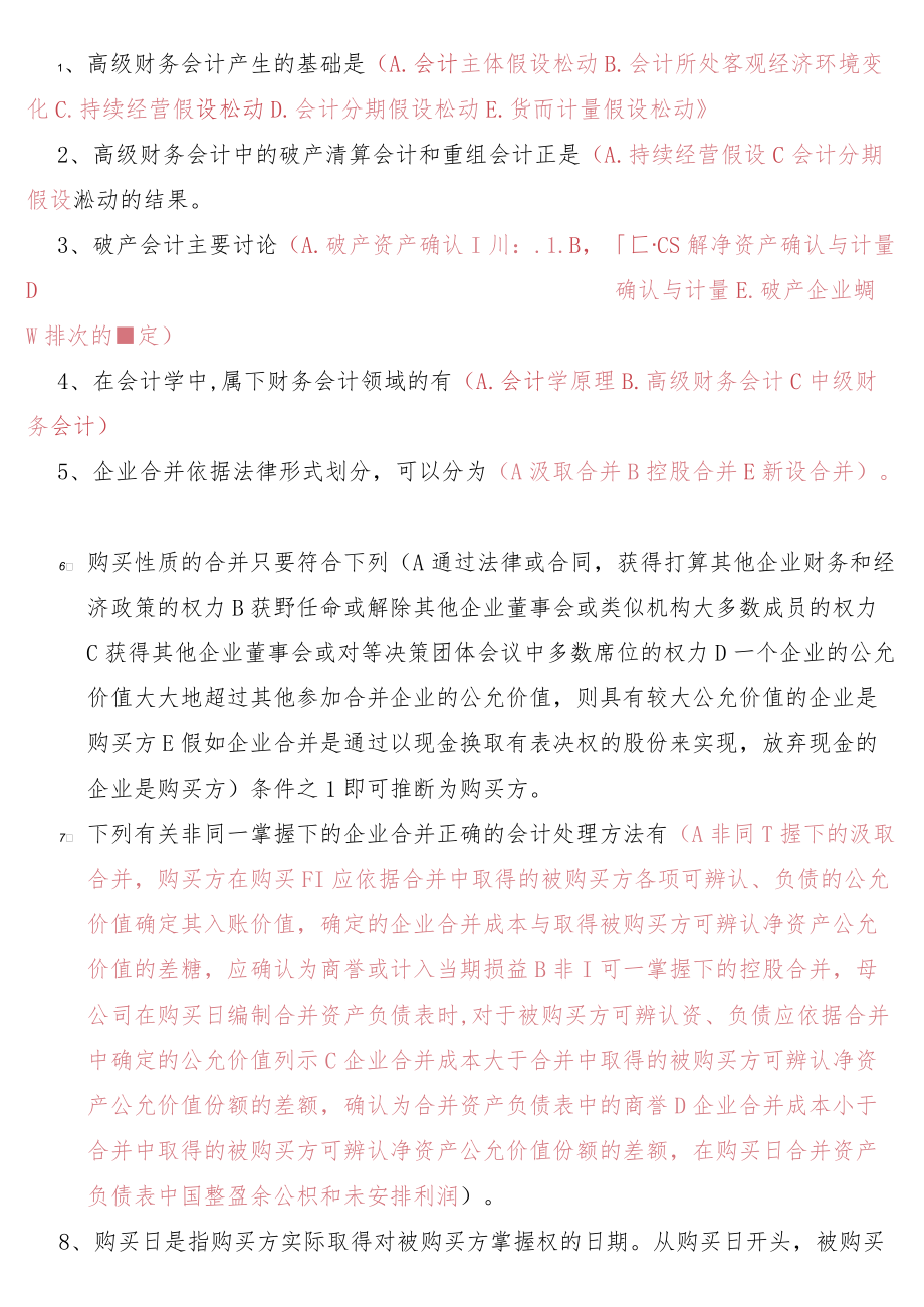 高级财务会计导学多选题.docx_第1页