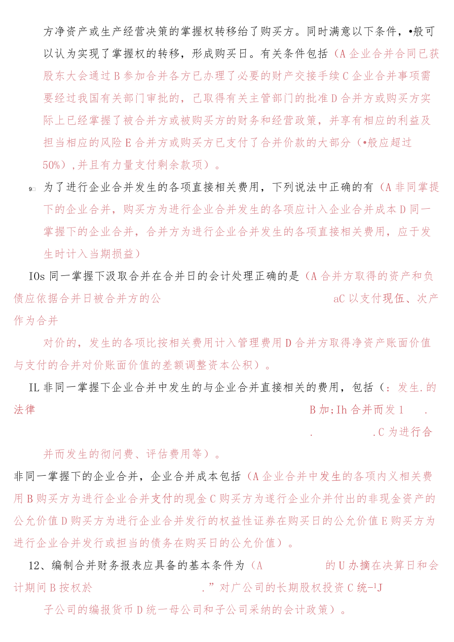 高级财务会计导学多选题.docx_第2页