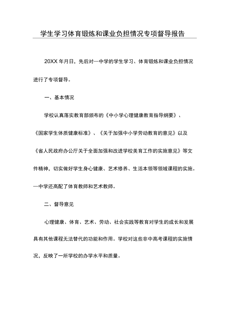 学生学习体育锻炼和课业负担情况专项督导报告.docx_第1页