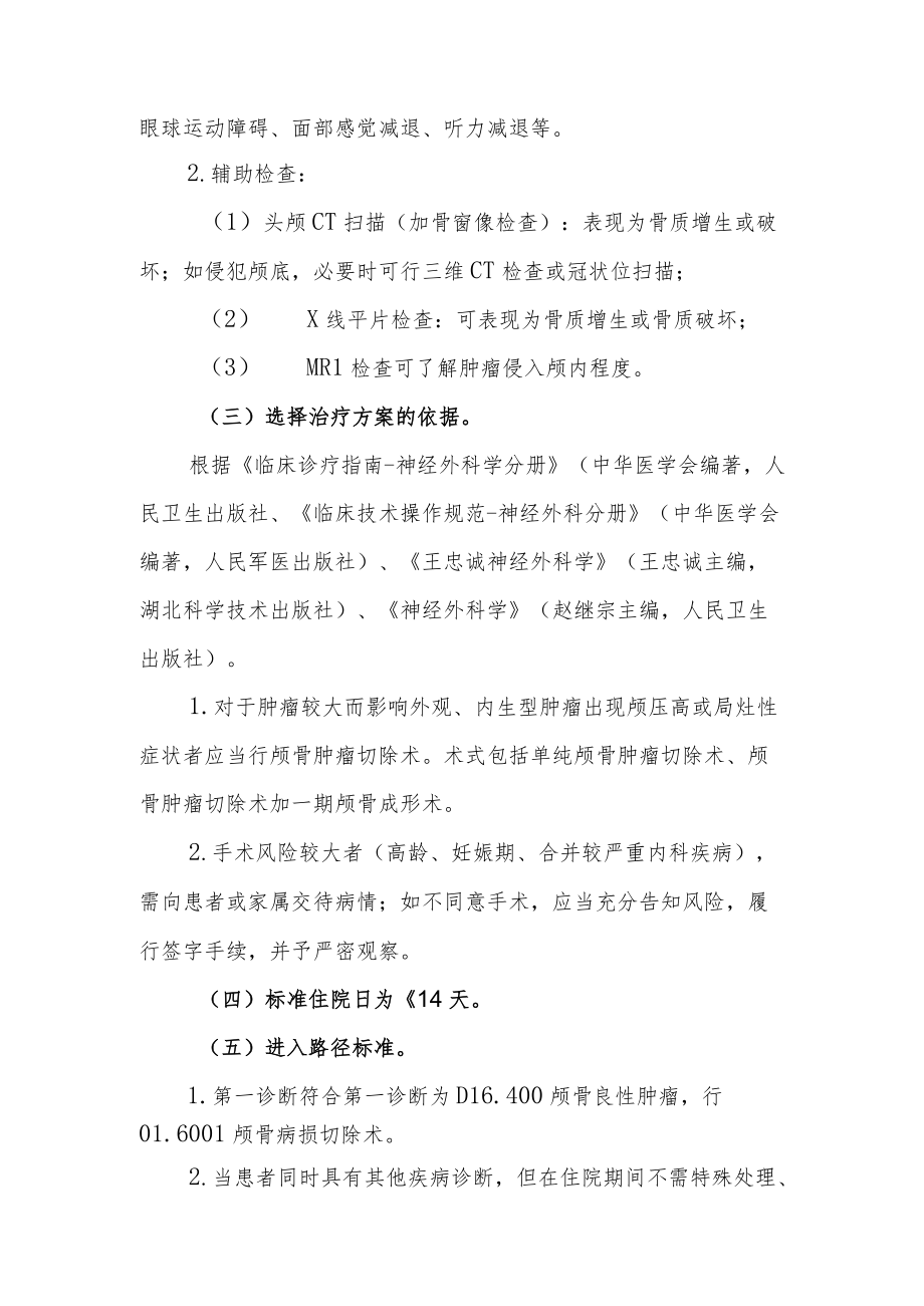 颅骨良性肿瘤临床路径说明.docx_第2页