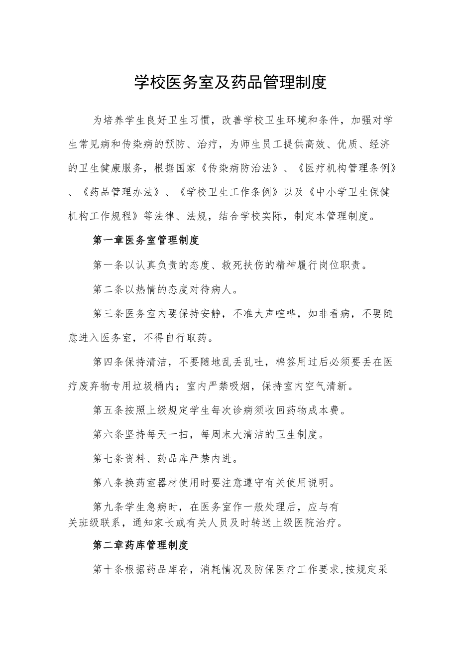 学校医务室及药品管理制度.docx_第1页