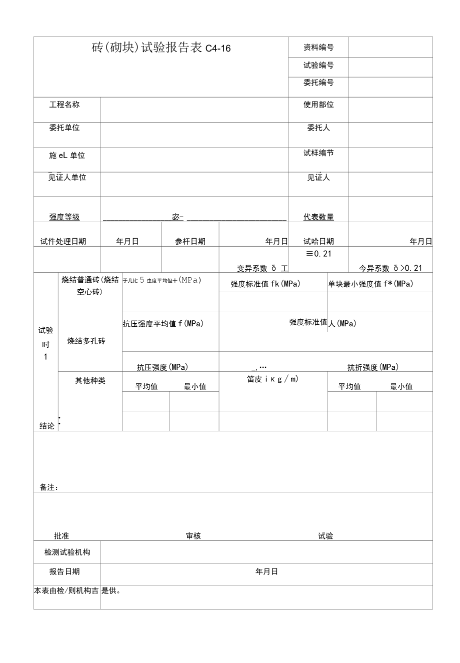 砖（砌块）试验报告.docx_第1页