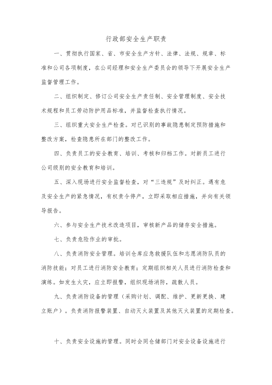 行政部安全生产职责.docx_第1页