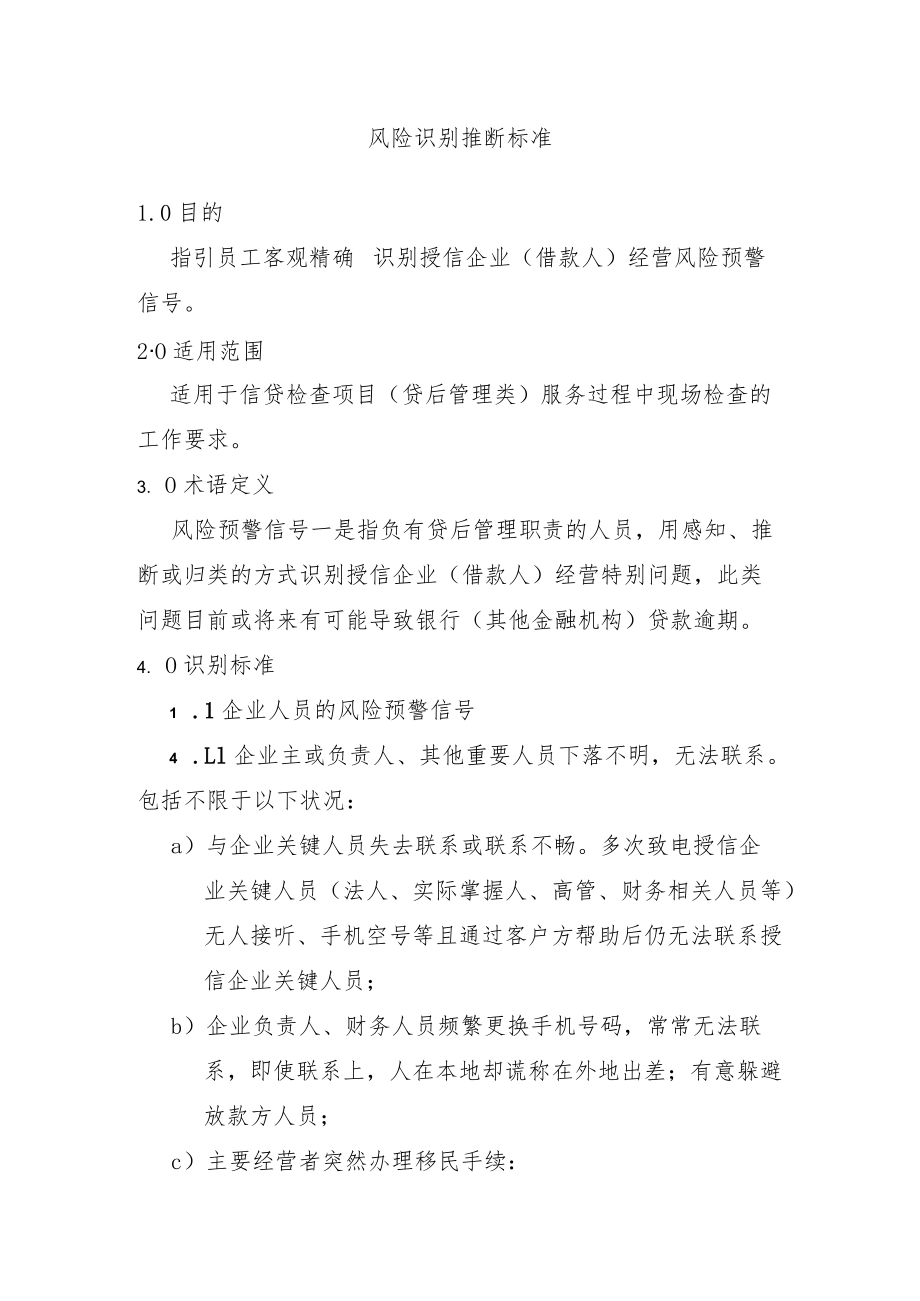 风险识别判断标准.docx_第1页