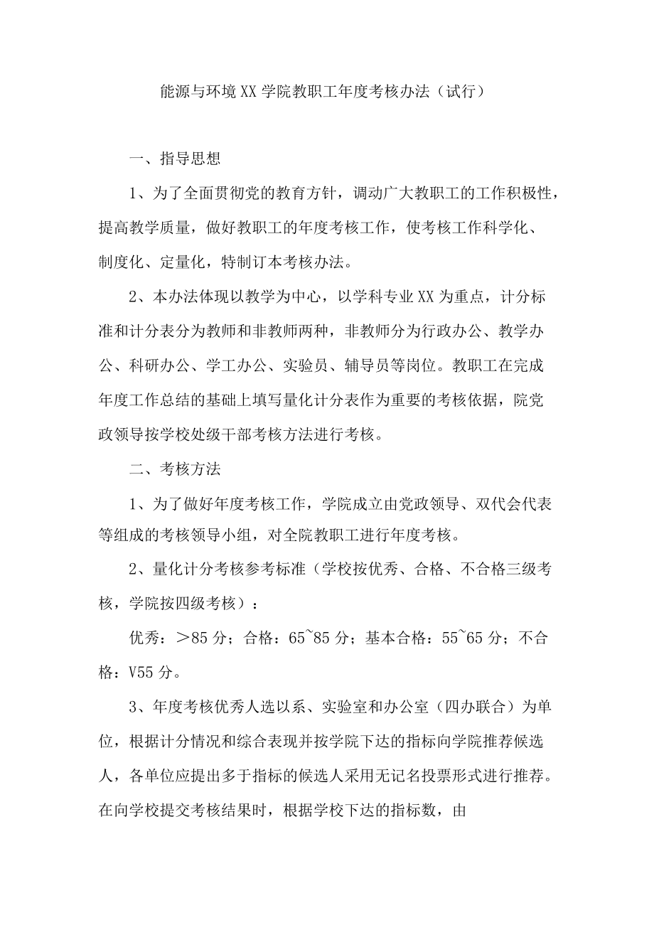 大学能源与环境学院教职工考核办法模板.docx_第1页