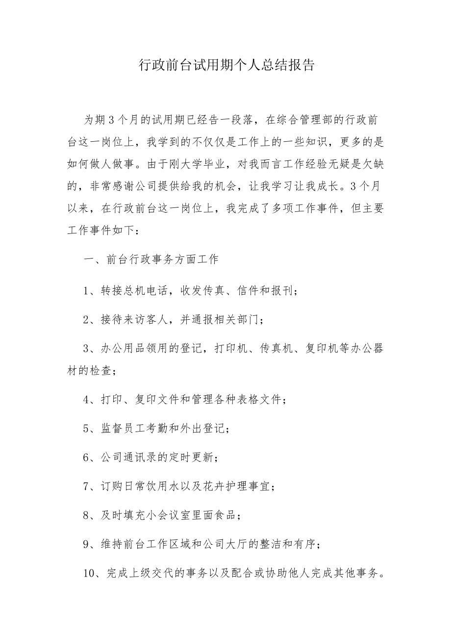 行政前台试用期个人总结报告.docx_第1页