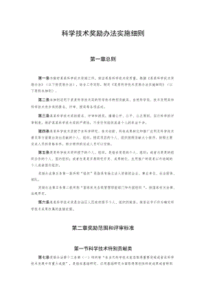 科学技术奖励办法实施细则(1).docx