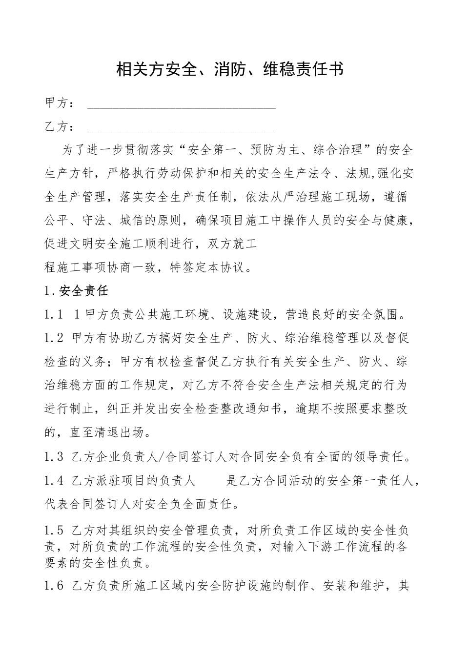 相关方安全、消防、维稳责任书.docx_第1页