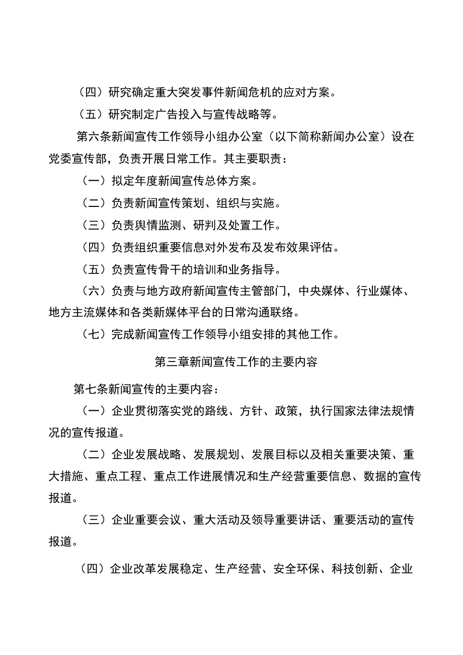 6企业新闻宣传工作管理办法.docx_第2页