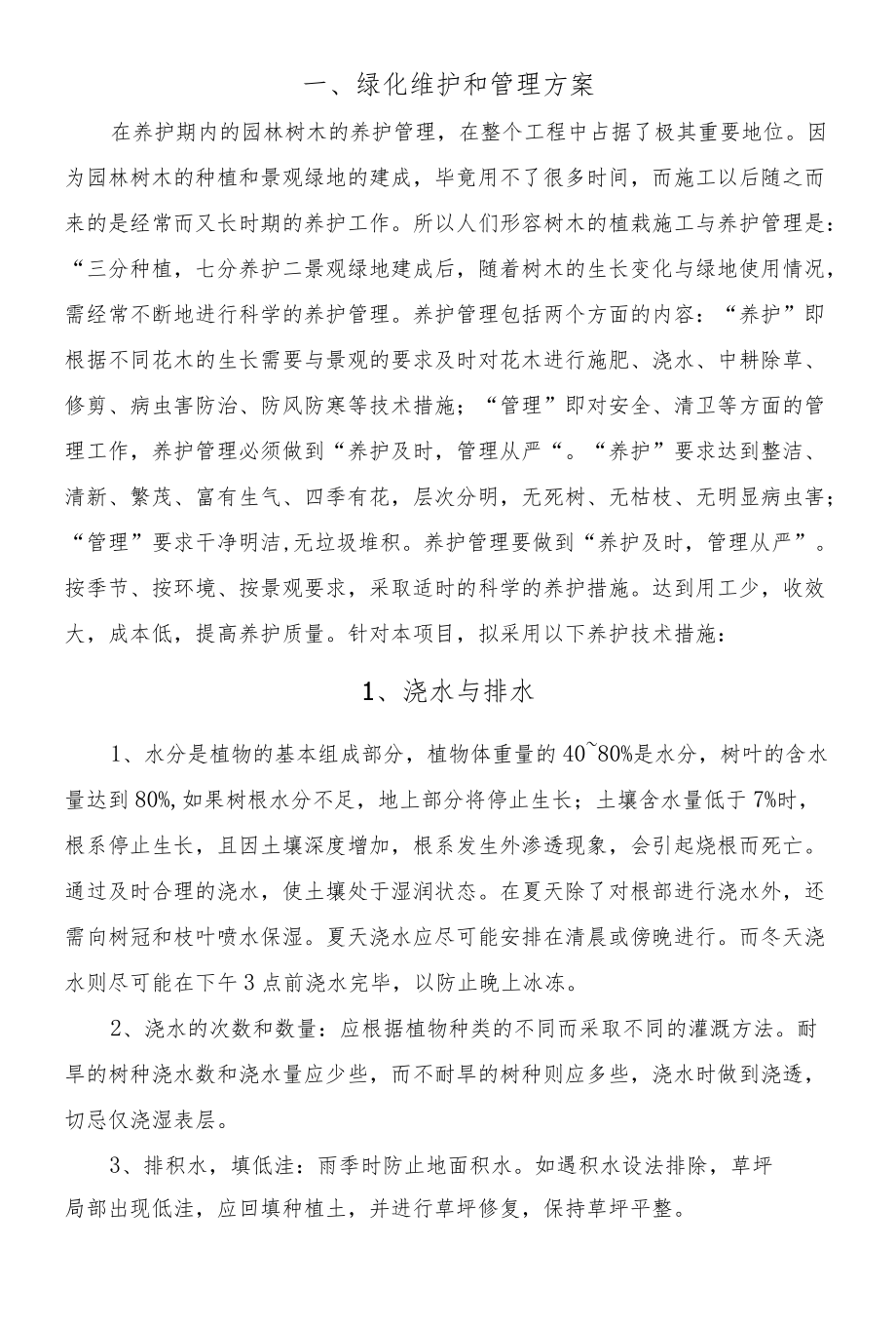 绿化维护和管理方案.docx_第1页