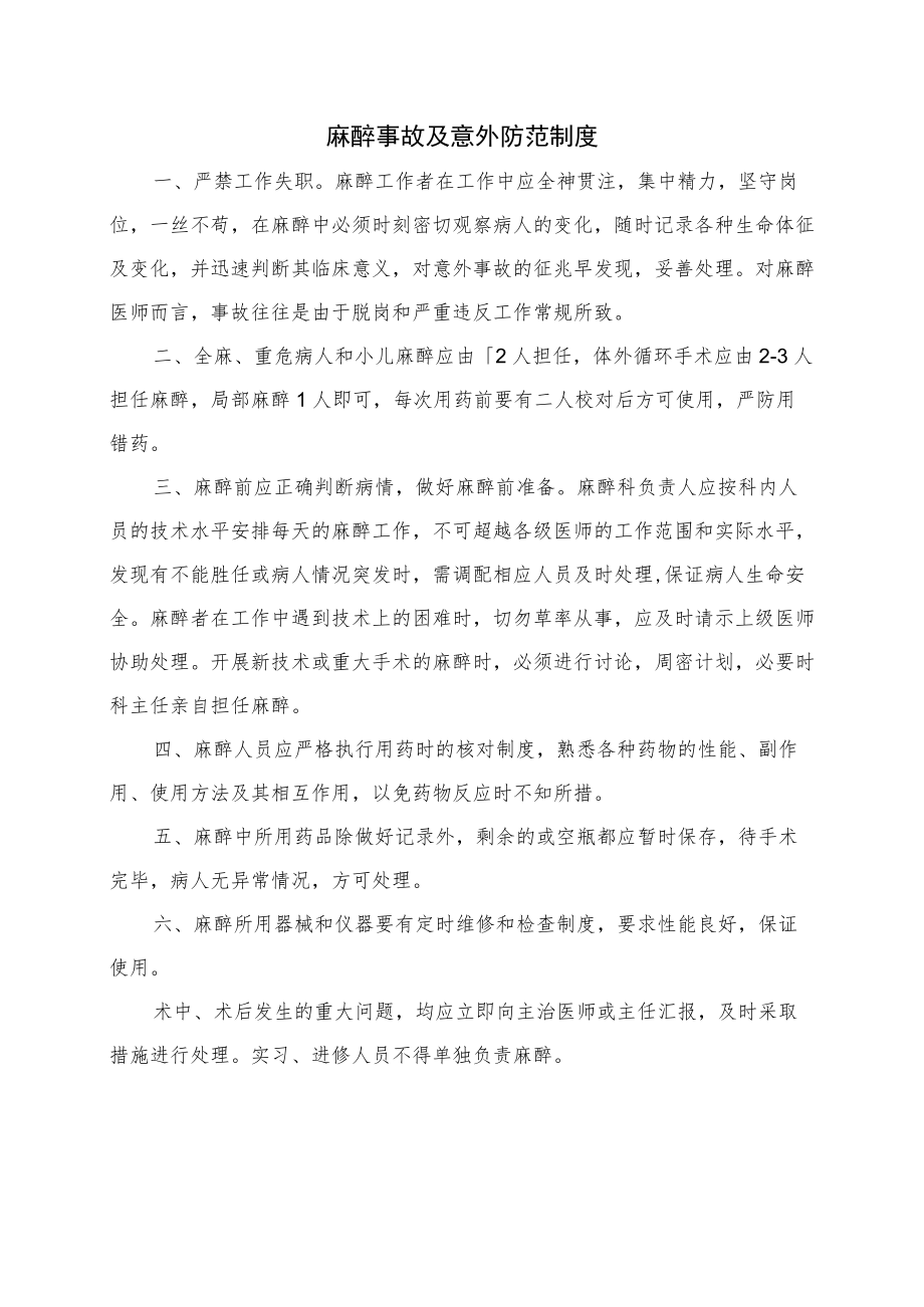 麻醉事故及意外防范制度.docx_第1页