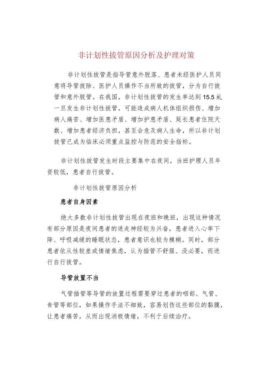 非计划性拔管原因分析及护理对策.docx_第1页