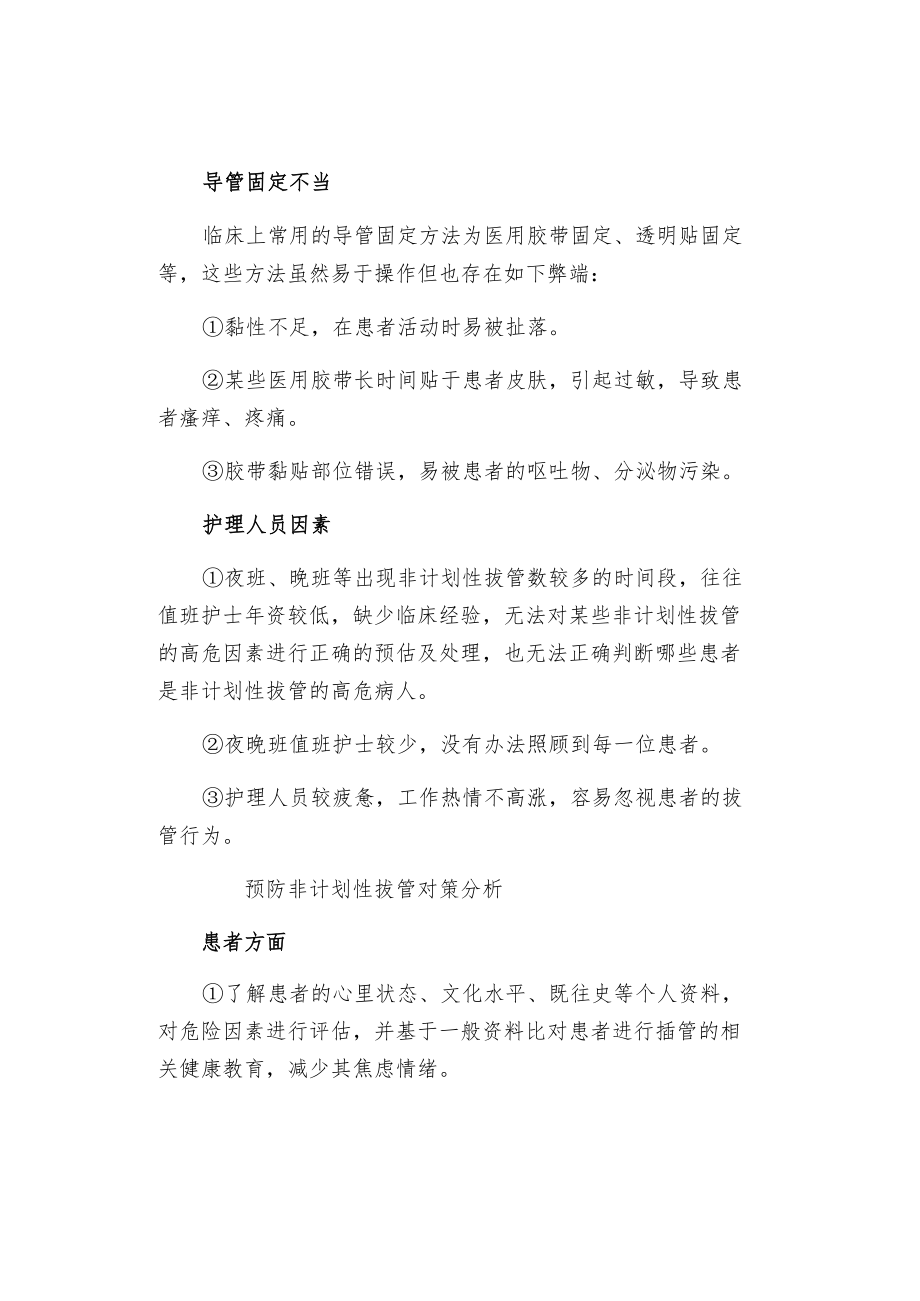 非计划性拔管原因分析及护理对策.docx_第2页