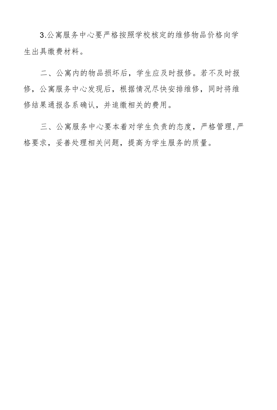 学生公寓物品维修管理规定含流程图.docx_第2页