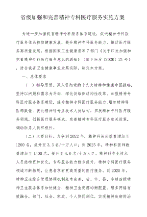 省级加强和完善精神专科医疗服务实施方案.docx