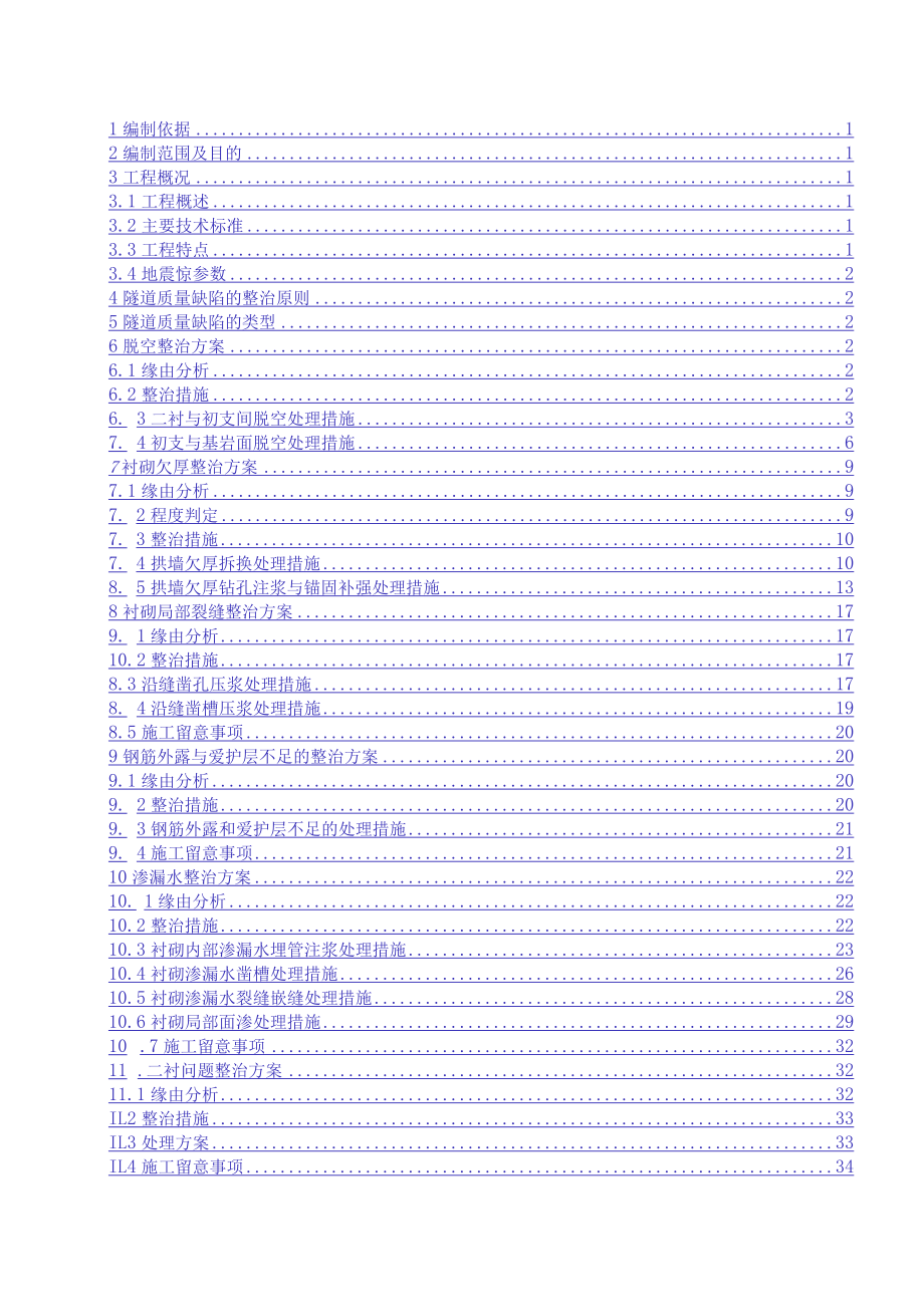 隧道质量缺陷治理方案‘.docx_第1页