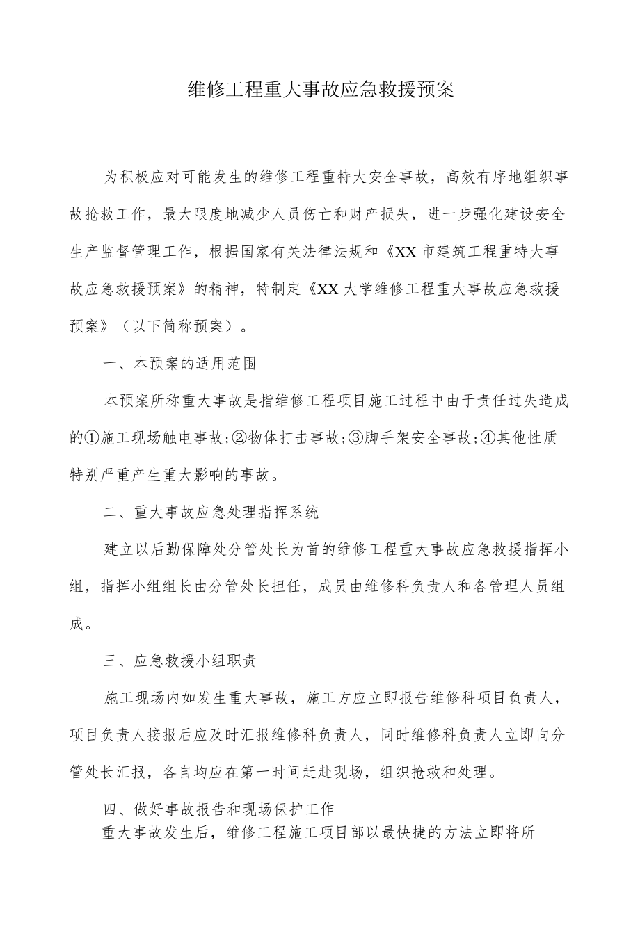 维修工程重大事故应急救援预案.docx_第1页