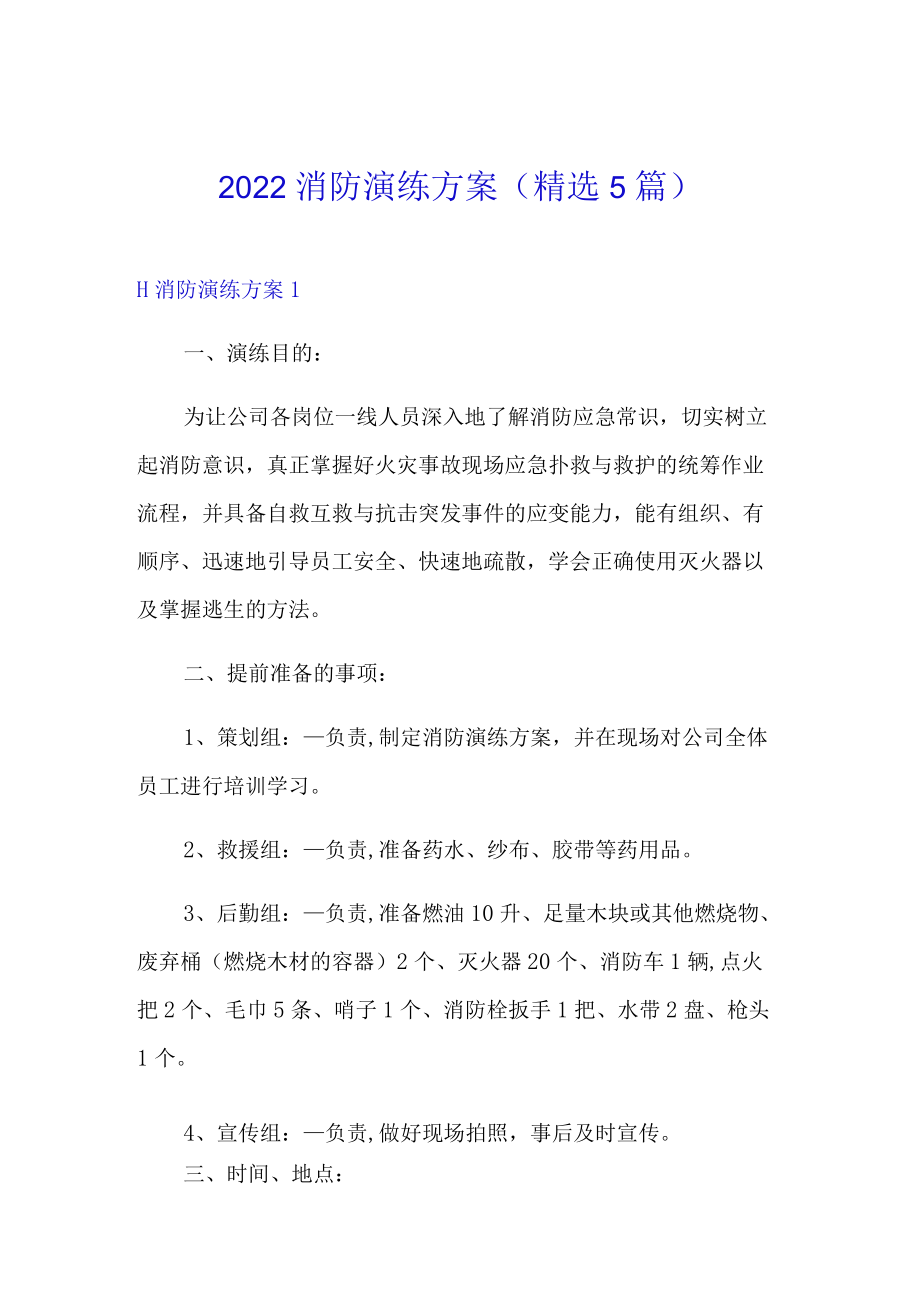 2022消防演练方案(精选5篇).docx_第1页