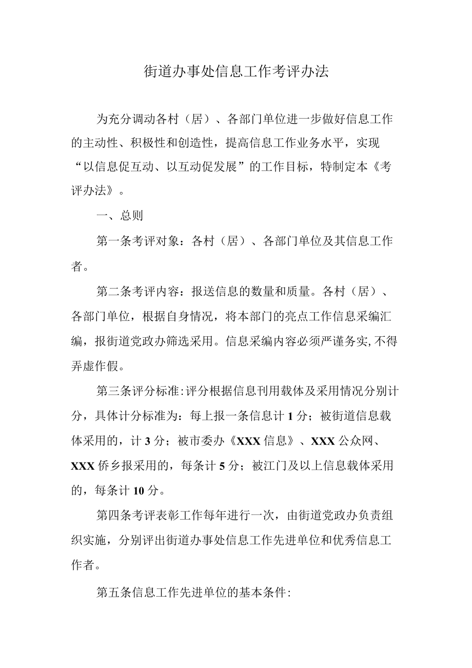 街道办事处信息工作考评办法.docx_第1页